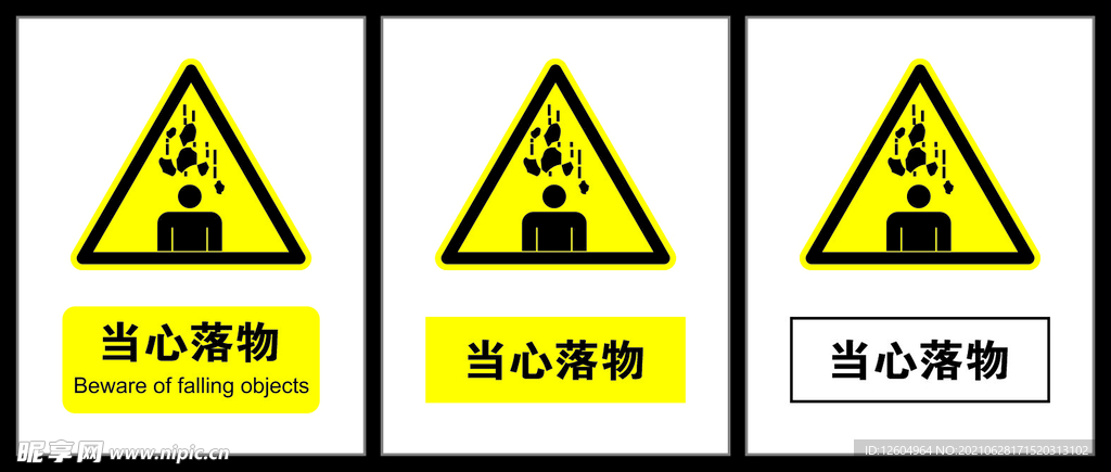 当心落物