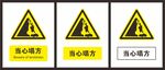 当心塌方