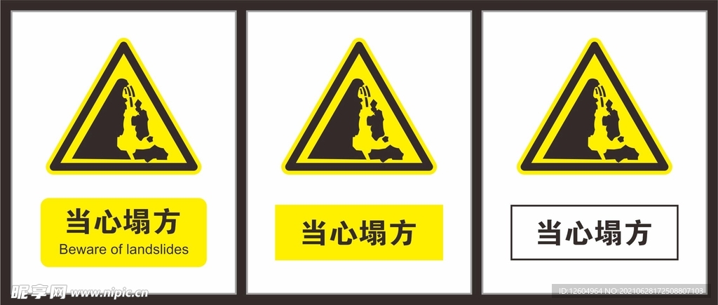 当心塌方
