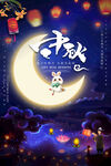中秋节海报