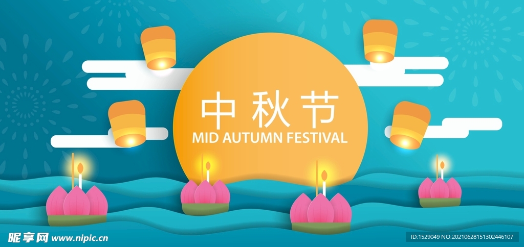  中秋节 