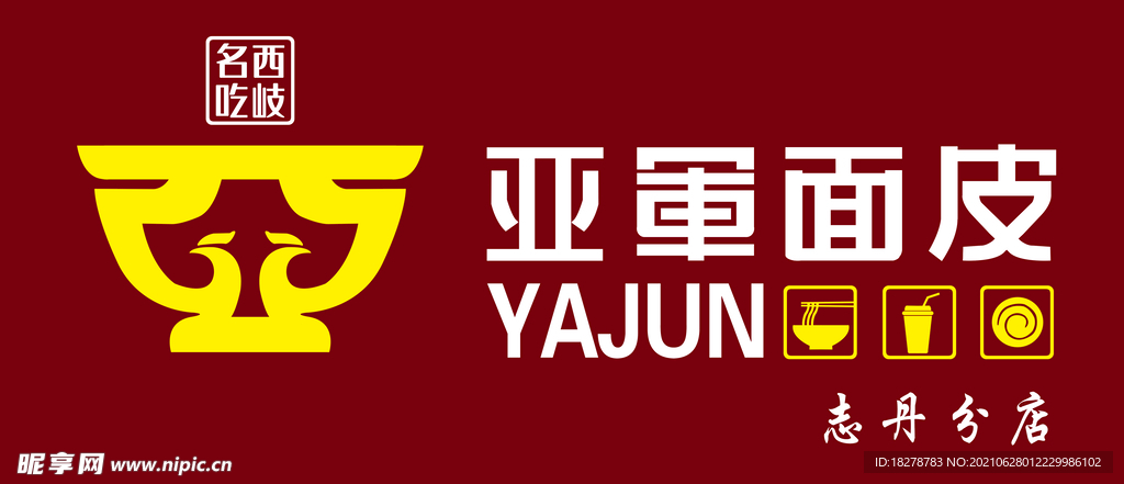 亚军面皮