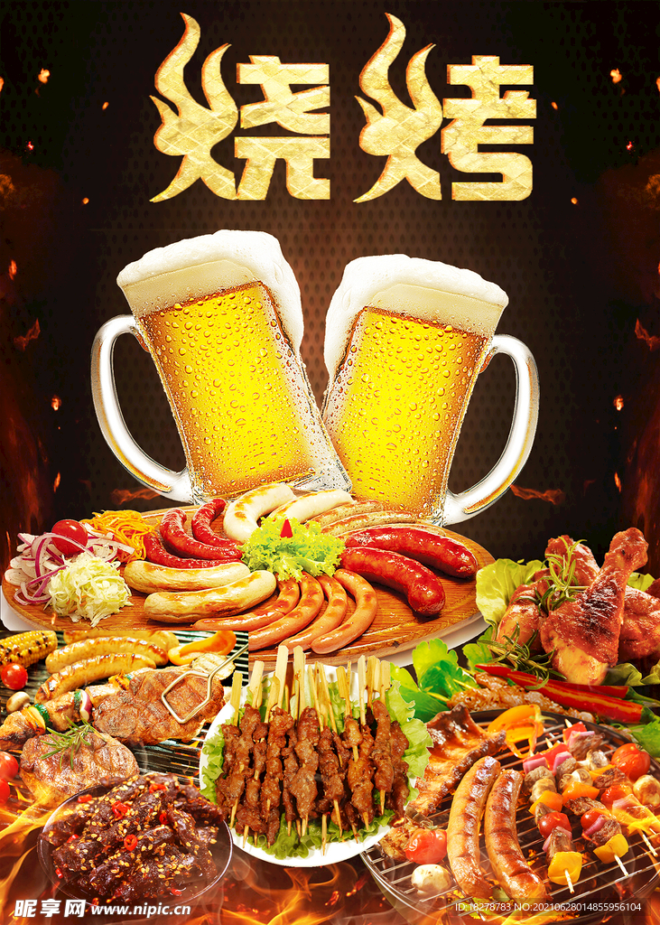 啤酒烧烤