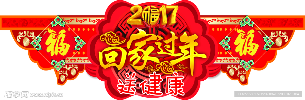 回家过年