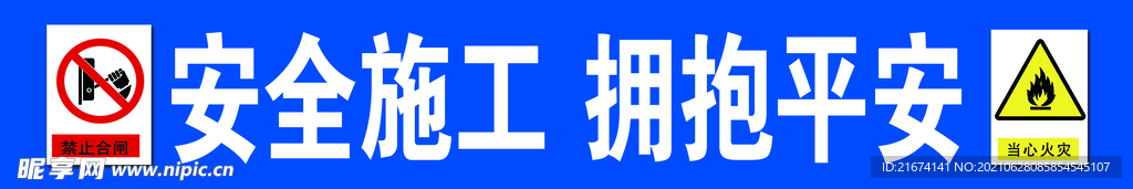 工地 安全条幅 LOGO 标志
