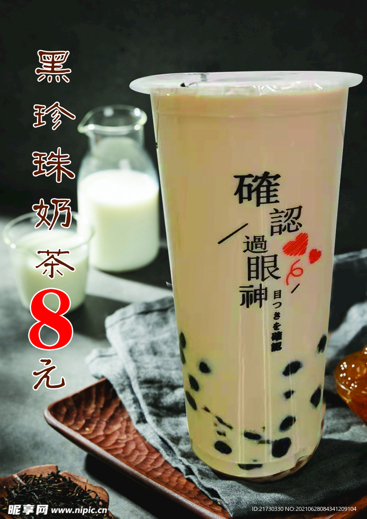 黑珍珠奶茶