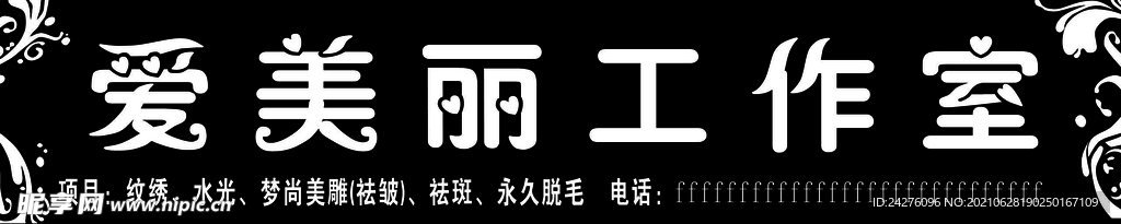 爱美丽工作室门头