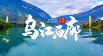 乌江画廊