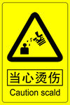 当心烫伤安全标志牌