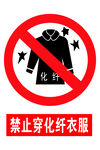 禁止穿化纤衣服安全标志牌