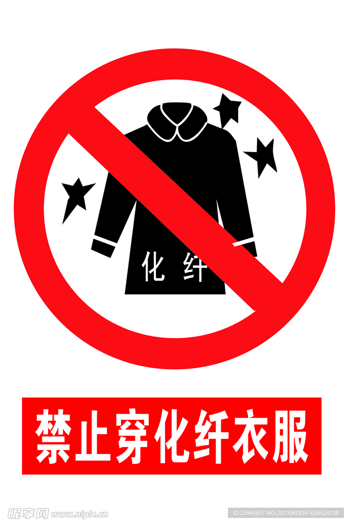 禁止穿化纤衣服安全标志牌
