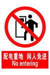 配电重地 闲人免进安全标志牌