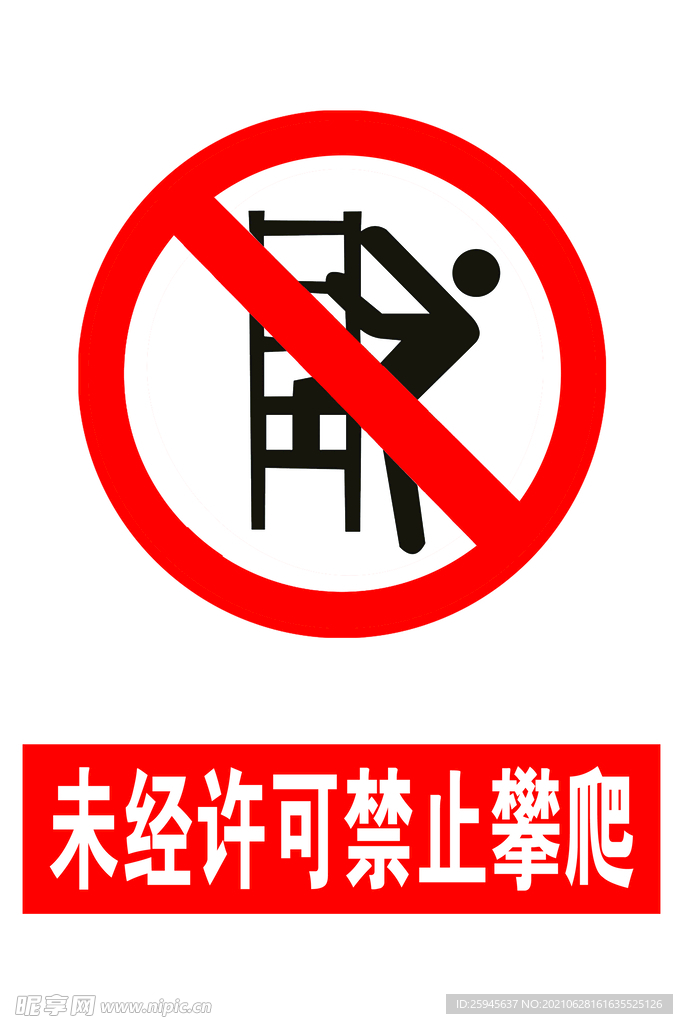 未经许可禁止攀爬安全标志牌