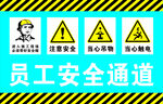 员工安全通道