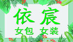 小清新女包 女装