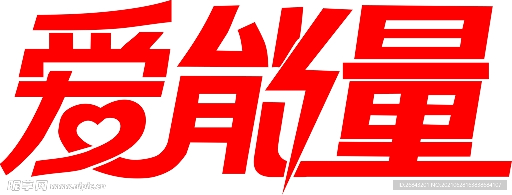 爱能量字体