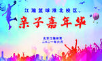 亲子嘉年华