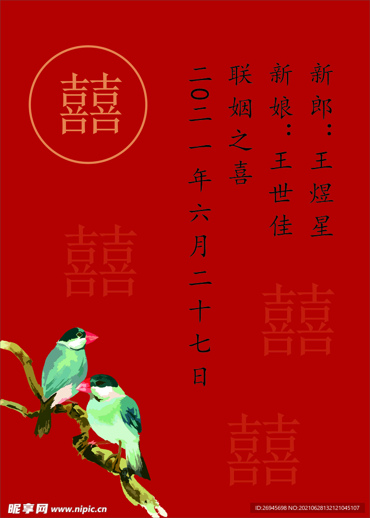 结婚迎宾