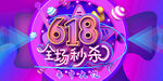 618电商大促海报