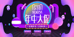 618年中大促海报