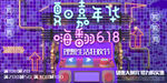 618电商大促海报