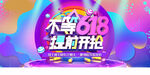 618电商大促海报