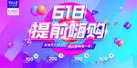618提前嗨购海报