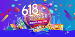 618电商大促海报