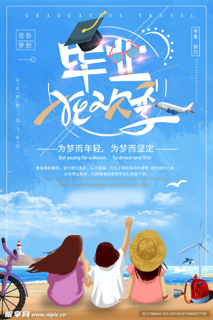 青春毕业季海报
