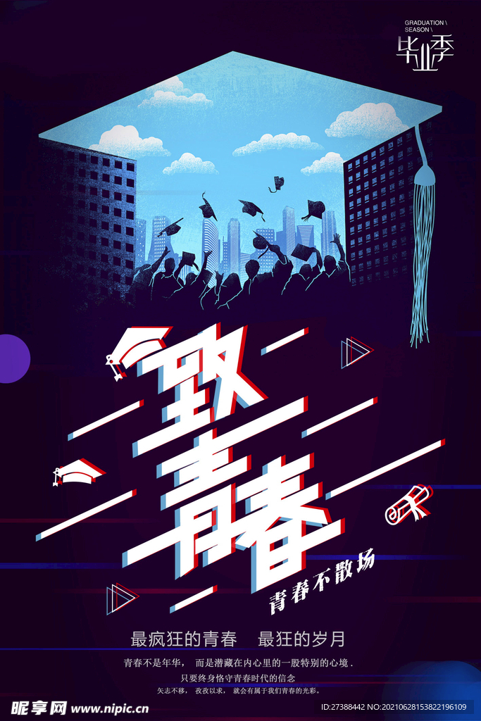 致青春毕业季海报