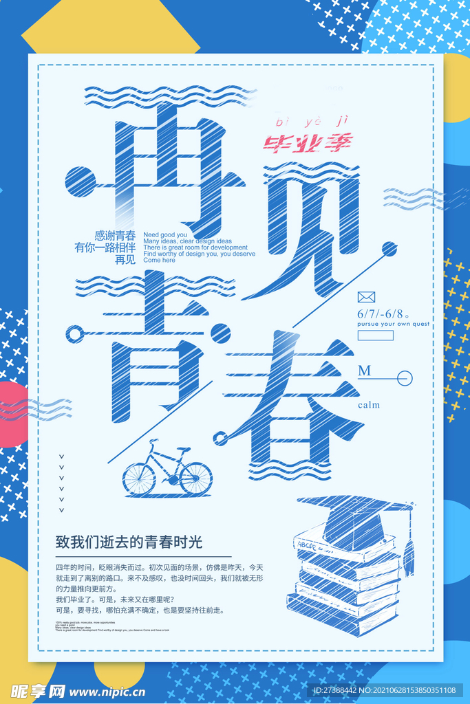 青春毕业季海报