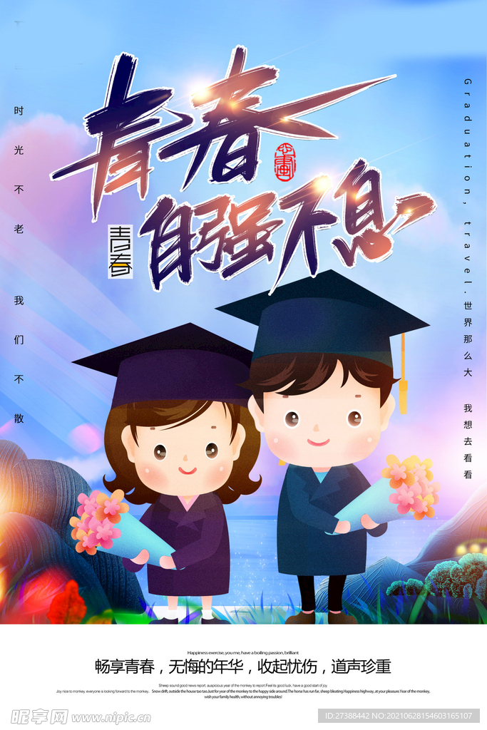 青春毕业季海报