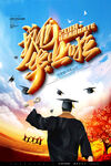 青春毕业季海报