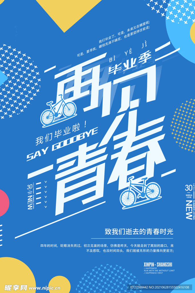 再见青春海报
