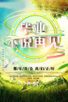 青春毕业季海报
