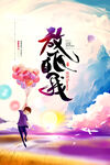放飞自我海报