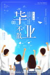 青春毕业季海报