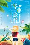 毕业旅行季海报