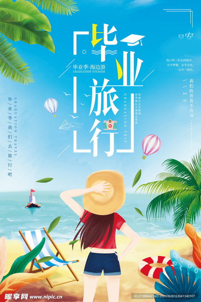 毕业旅行季海报