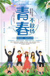 青春毕业季海报