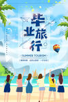 毕业旅行海报