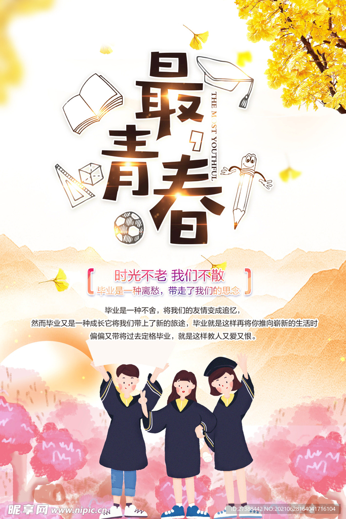 青春毕业季海报