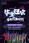 毕业狂欢季海报