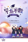 青春毕业季海报