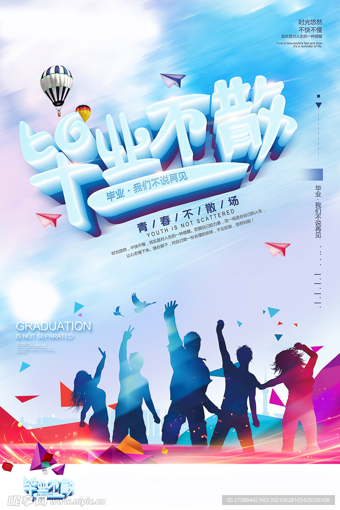 青春毕业季海报