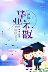 青春毕业季海报