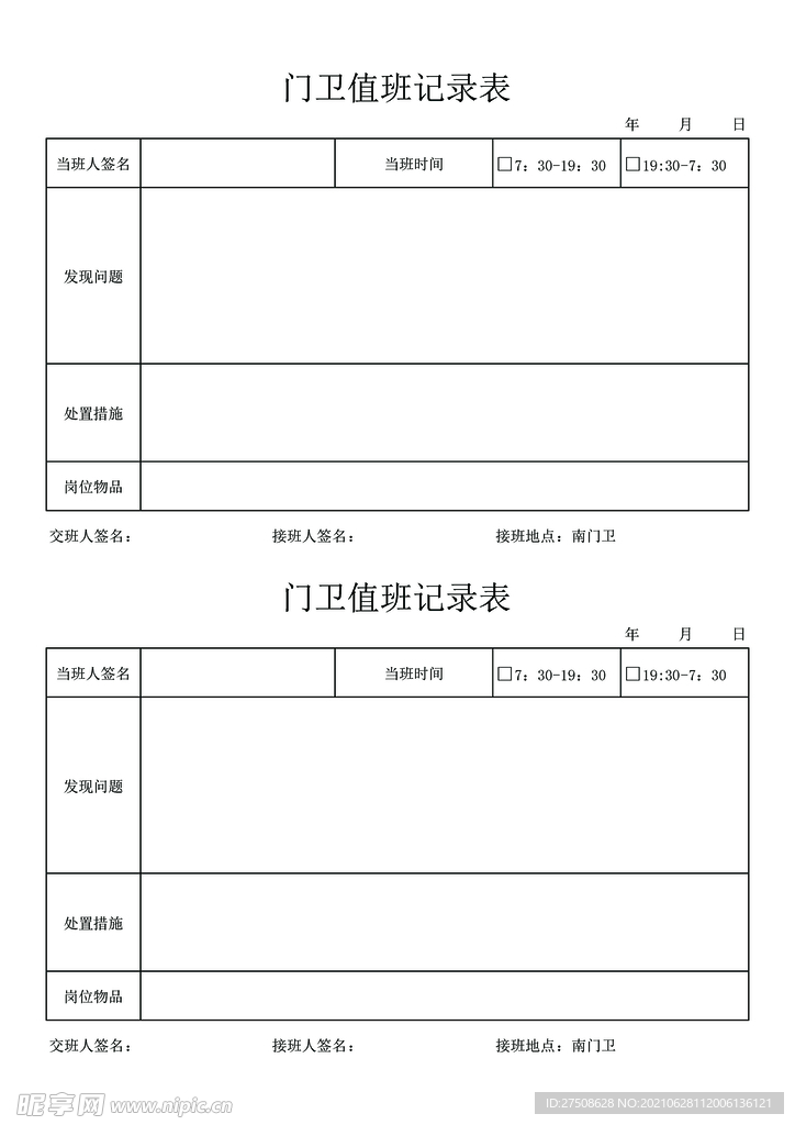 门卫值班登记表