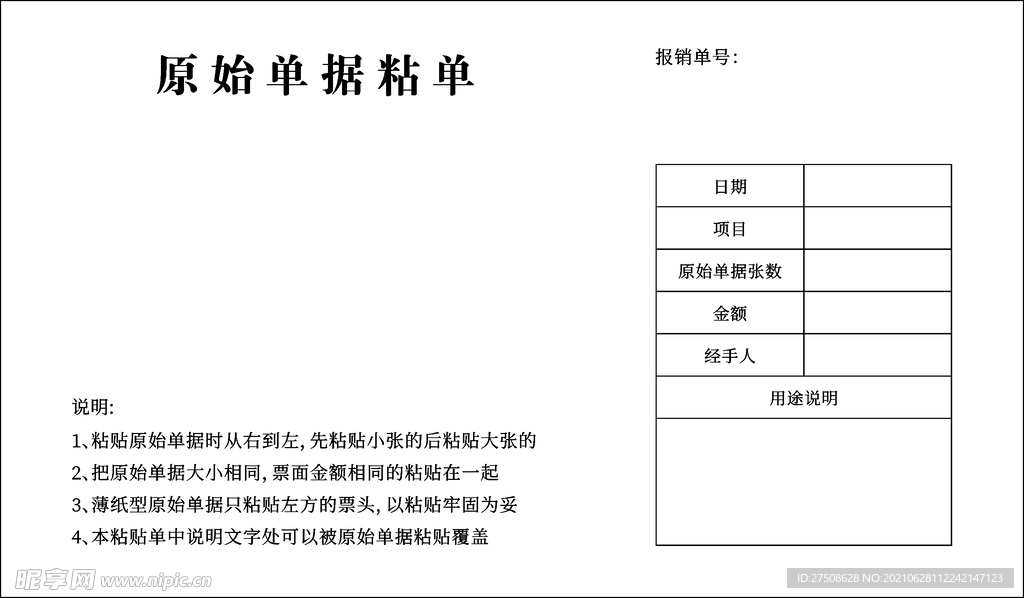 原始单据粘贴单