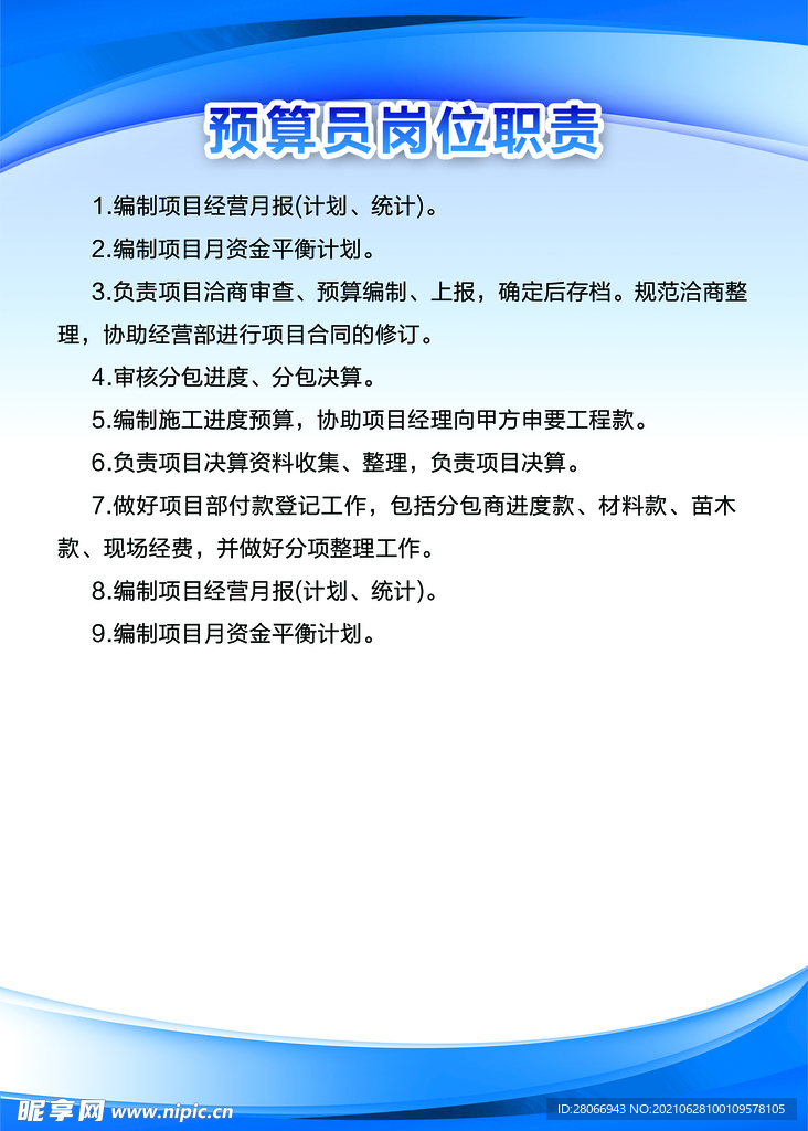 预算员岗位职责