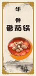 牛骨番茄汤
